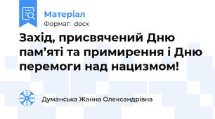 Захід, присвячений Дню пам’яті та примирення і Дню перемоги над нацизмом!