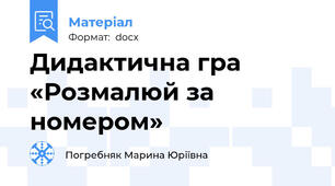 Дидактична гра «Розмалюй за номером»