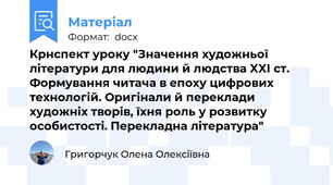 Крнспект уроку "Значення художньої літератури для людини й людства XXI ст. Формування читача в епоху цифрових технологій. Оригінали й переклади художніх творів, їхня роль у розвитку особистості. Перекладна література"