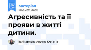 Агресивність та її прояви в житті дитини.