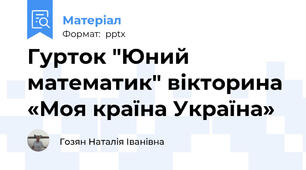 Гурток "Юний математик" вікторина «Моя країна Україна»