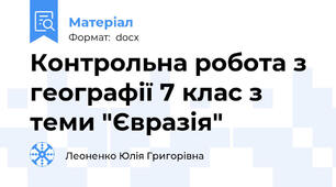 Контрольна робота з географії 7 клас з теми "Євразія"