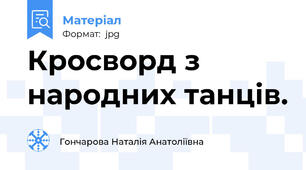 Кросворд з народних танців.