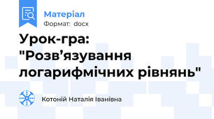 Урок-гра: "Розв’язування логарифмічних рівнянь"