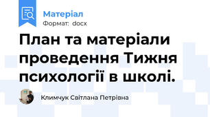 План та матеріали проведення Тижня психології в школі.