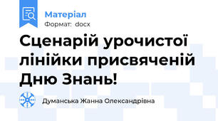 Сценарій урочистої лінійки присвяченій Дню Знань!