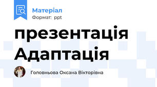 презентація Адаптація