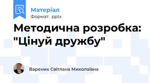 Методична розробка: "Цінуй дружбу"