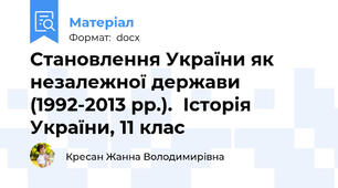 Становлення України як незалежної держави (1992-2013 рр.).  Історія України, 11 клас