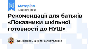 Рекомендації для батьків «Показники шкільної готовності до НУШ»
