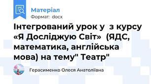 Інтегрований урок у  з курсу «Я Досліджую Світ»  (ЯДС, математика, англійська мова) на тему" Театр"