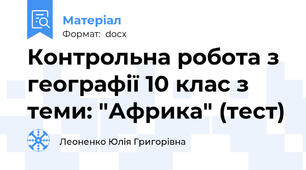 Контрольна робота з географії 10 клас з теми: "Африка" (тест)