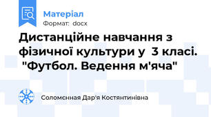 Дистанційне навчання з фізичної культури у  3 класі.  "Футбол. Ведення м'яча"