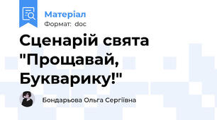 Сценарій свята "Прощавай, Букварику!"