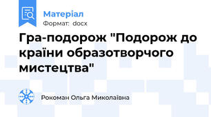 Гра-подорож "Подорож до країни образотворчого мистецтва"
