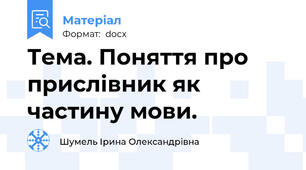 Тема. Поняття про прислівник як частину мови.