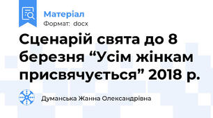 Сценарій свята до 8 березня “Усім жінкам присвячується” 2018 р.