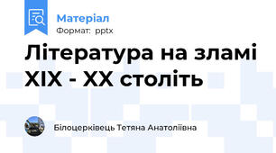 Література на зламі XIX - XX століть