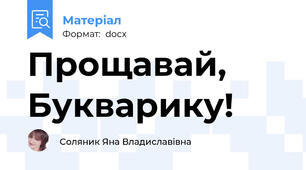 Прощавай, Букварику!