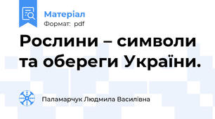 Рослини – символи та обереги України.