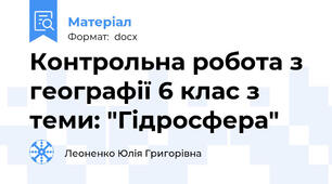 Контрольна робота з географії 6 клас з теми: "Гідросфера"