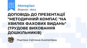 ДОПОВІДЬ ДО ПРЕЗЕНТАЦІЇ  "МЕТОДИЧНИЙ КОМПАС "НА ХВИЛЯХ ФАХОВИХ ВИДАНЬ" (ТРУДОВЕ ВИХОВАННЯ ДОШКІЛЬНИКІВ)