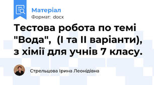 Тестова робота по темі "Вода",  (І та ІІ варіанти), з хімії для учнів 7 класу.