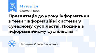 Презентація до уроку інформатики з теми "Інформаційні системи у сучасному суспільстві. Людина в інформаційному суспільстві  "