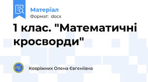 1 клас. "Математичні кросворди"