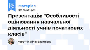 Презентація: "Особливості оцінювання навчальної діяльності учнів початкових класів"