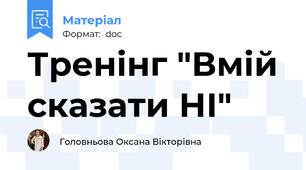 Тренінг "Вмій сказати НІ"