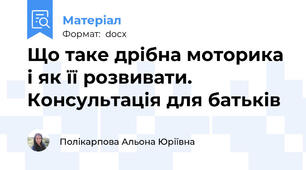 Що таке дрібна моторика і як її розвивати. Консультація для батьків