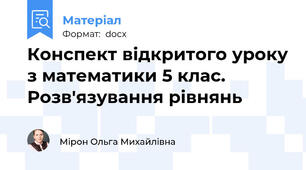 Конспект відкритого уроку з математики 5 клас. Розв'язування рівнянь