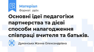 Основні ідеї педагогіки партнерства та дієві способи налагодження співпраці вчителя та батьків.