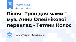 Пісня "Трон для мами "  муз. Анни Олейнікової    переклад - Тетяни Колос