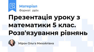 Презентація уроку з математики 5 клас. Розв'язування рівнянь
