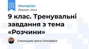 9 клас. Тренувальні завдання з тема «Розчини»