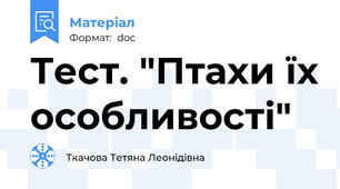 Тест. "Птахи їх особливості"