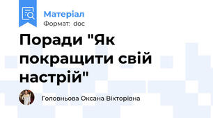 Поради "Як покращити свій настрій"