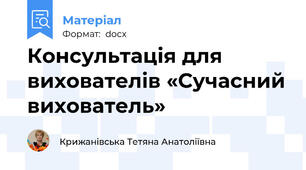 Консультація для вихователів «Сучасний вихователь»