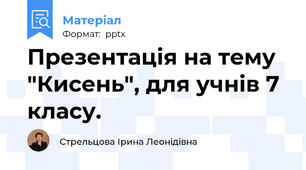 Презентація на тему "Кисень", для учнів 7 класу.