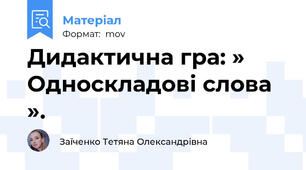 Дидактична гра: » Односкладові слова ».
