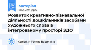 Розвиток креативно-пізнавальної діяльності дошкільників засобами художнього слова в інтегрованому просторі ЗДО