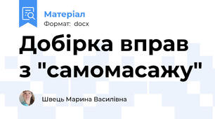 Добірка вправ з "самомасажу"