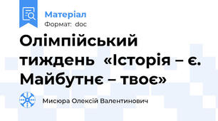 Олімпійський тиждень  «Історія – є. Майбутнє – твоє»