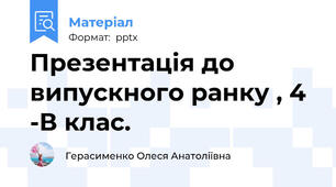 Презентація до випускного ранку , 4 -В клас.
