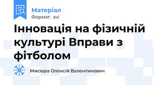 Інновація на фізичній культурі Вправи з фітболом