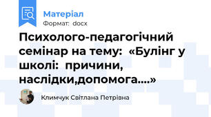 Психолого-педагогічний семінар на тему:  «Булінг у школі:  причини, наслідки,допомога….»
