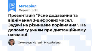 Презентація "Усне додавання та віднімання 3-цифрових чисел. Задачі на різницеве порівняння". На допомогу учням при дистанційному навчанні