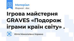 Ігрова майстерня   GRAVES «Подорож іграми країн світу» .
